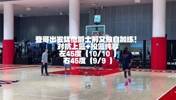 左右侧是19投全中！出发犹他爵士客场前 登哥又进行了独自加练