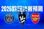 决战欧洲之巅🏆直播吧2026欧冠决赛预测，你看好谁捧起大耳朵杯