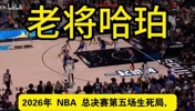 【马刺一分钟】老将哈珀